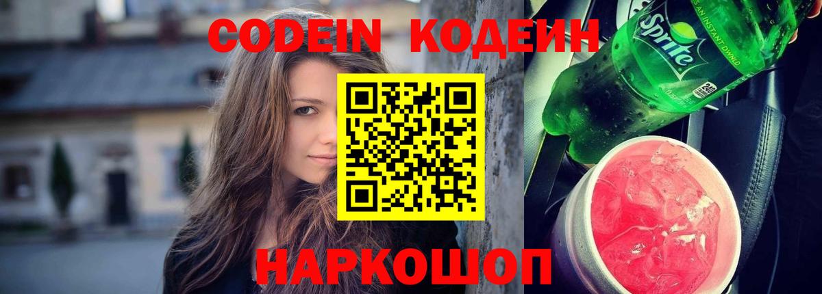 Кодеин Purple Drank  Codein Purple Drank  Вход с VPN  Златоуст 